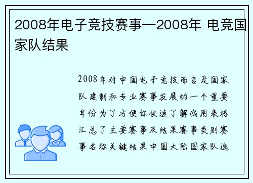 2008年电子竞技赛事—2008年 电竞国家队结果