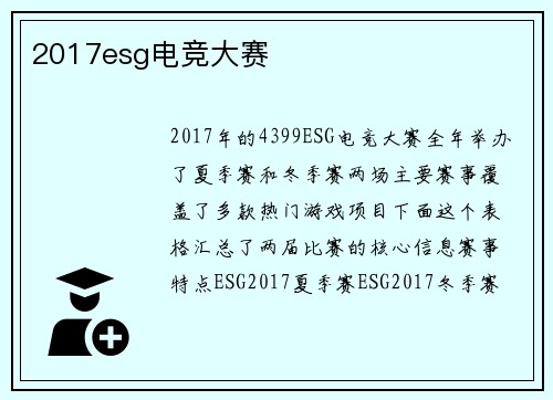 2017esg电竞大赛