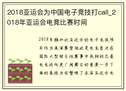2018亚运会为中国电子竞技打call_2018年亚运会电竞比赛时间