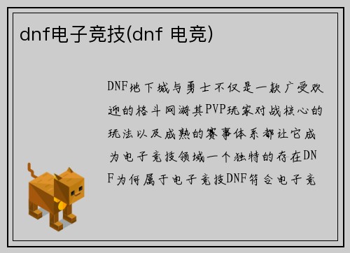 dnf电子竞技(dnf 电竞)