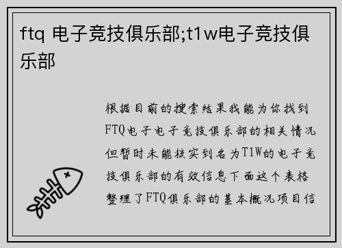 ftq 电子竞技俱乐部;t1w电子竞技俱乐部