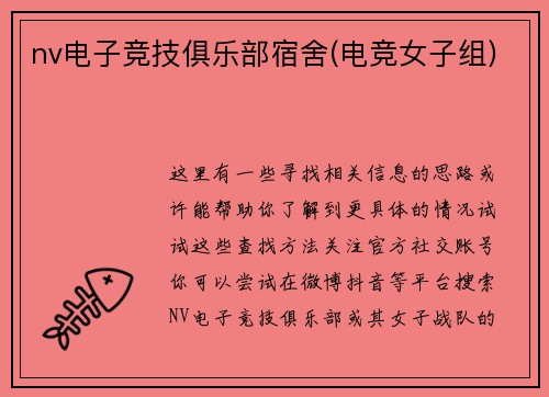 nv电子竞技俱乐部宿舍(电竞女子组)