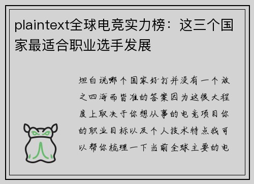 plaintext全球电竞实力榜：这三个国家最适合职业选手发展