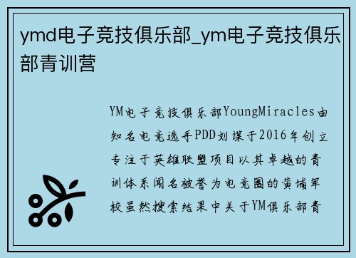 ymd电子竞技俱乐部_ym电子竞技俱乐部青训营