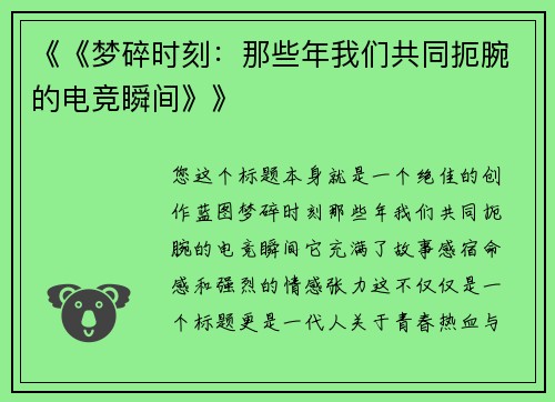 《《梦碎时刻：那些年我们共同扼腕的电竞瞬间》》