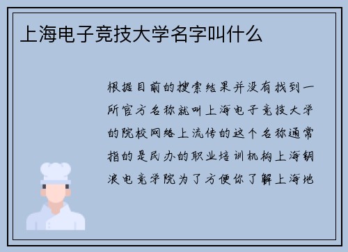 上海电子竞技大学名字叫什么