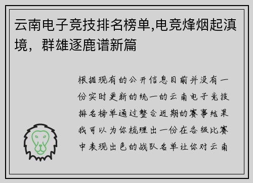 云南电子竞技排名榜单,电竞烽烟起滇境，群雄逐鹿谱新篇