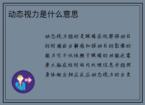 动态视力是什么意思