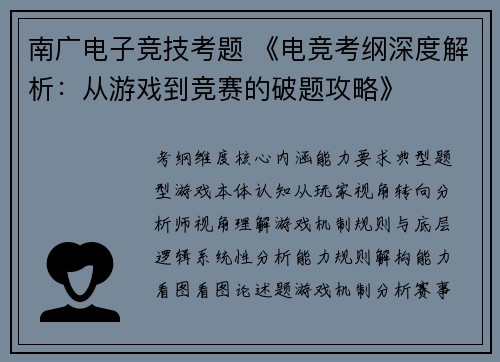南广电子竞技考题 《电竞考纲深度解析：从游戏到竞赛的破题攻略》