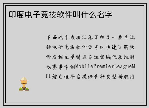 印度电子竞技软件叫什么名字
