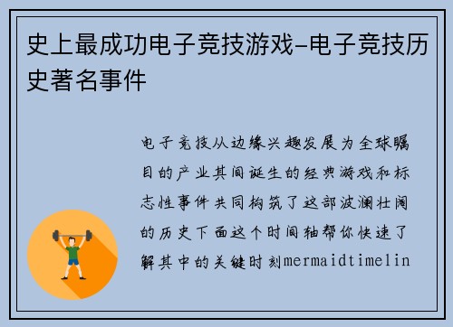 史上最成功电子竞技游戏-电子竞技历史著名事件
