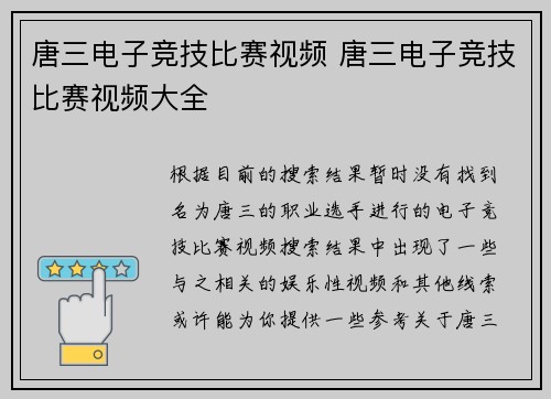 唐三电子竞技比赛视频 唐三电子竞技比赛视频大全