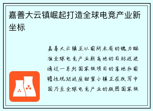 嘉善大云镇崛起打造全球电竞产业新坐标
