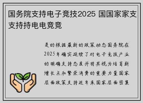 国务院支持电子竞技2025 国国家家支支持持电电竞竞