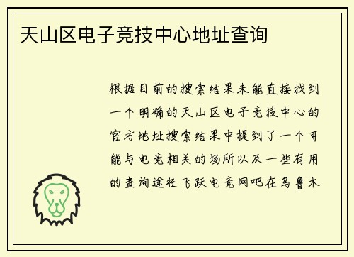 天山区电子竞技中心地址查询