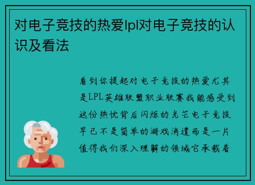 对电子竞技的热爱lpl对电子竞技的认识及看法