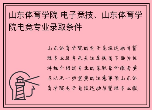 山东体育学院 电子竞技、山东体育学院电竞专业录取条件
