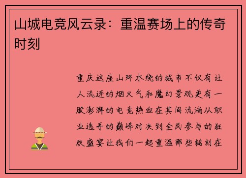 山城电竞风云录：重温赛场上的传奇时刻