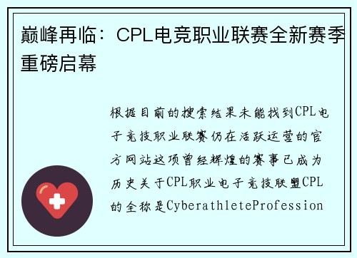 巅峰再临：CPL电竞职业联赛全新赛季重磅启幕