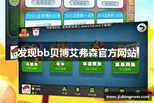 发现bb贝博艾弗森官方网站